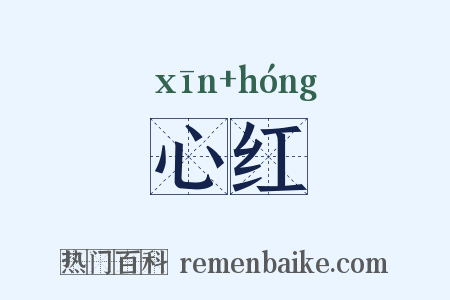 心红是什么意思的图片